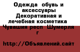 Одежда, обувь и аксессуары Декоративная и лечебная косметика. Чувашия респ.,Шумерля г.